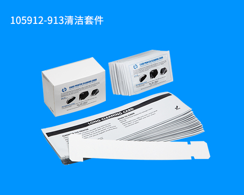 105912-913清潔套件